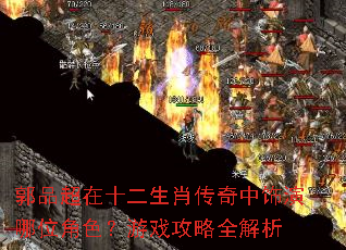 郭品超在十二生肖传奇中饰演哪位角色?游戏攻略全解析 郭品超在十二生肖传奇中饰演哪位角色?游戏攻略全解析