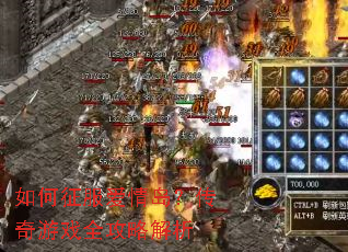 如何征服爱情岛?传奇游戏全攻略解析 如何征服爱情岛?传奇游戏全攻略解析