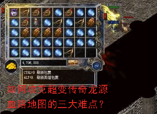 如何攻克超变传奇龙源血路地图的三大难点? 如何攻克超变传奇龙源血路地图的三大难点?