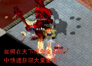 如何在天下传奇金币版中快速获取大量金币? 如何在天下传奇金币版中快速获取大量金币?