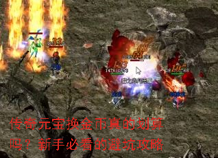 传奇元宝换金币真的划算吗?新手必看的避坑攻略 传奇元宝换金币真的划算吗?新手必看的避坑攻略