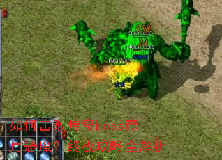 ��λ��ܴ���boss���¶�ħ���ռ�����ȫ����