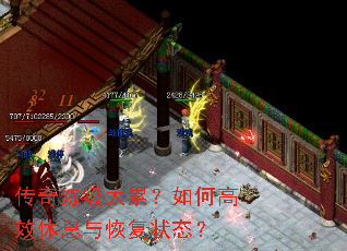 传奇练级太累?如何高效休息与恢复状态? 传奇练级太累?如何高效休息与恢复状态?