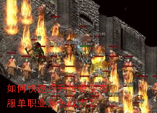 如何快速提升传奇变态服单职业角色战力? 如何快速提升传奇变态服单职业角色战力?