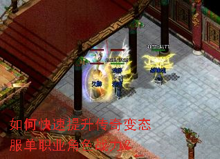 如何快速提升传奇变态服单职业角色战力? 如何快速提升传奇变态服单职业角色战力?