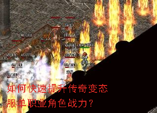 如何快速提升传奇变态服单职业角色战力? 如何快速提升传奇变态服单职业角色战力?