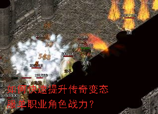 如何快速提升传奇变态服单职业角色战力? 如何快速提升传奇变态服单职业角色战力?