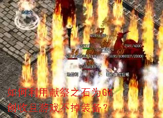 如何利用献祭之石为GM创收且游戏不掉装备? 如何利用献祭之石为GM创收且游戏不掉装备?