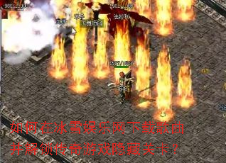 如何在冰雪娱乐网下载歌曲并解锁传奇游戏隐藏关卡? 如何在冰雪娱乐网下载歌曲并解锁传奇游戏隐藏关卡?