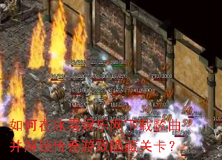 如何在冰雪娱乐网下载歌曲并解锁传奇游戏隐藏关卡? 如何在冰雪娱乐网下载歌曲并解锁传奇游戏隐藏关卡?
