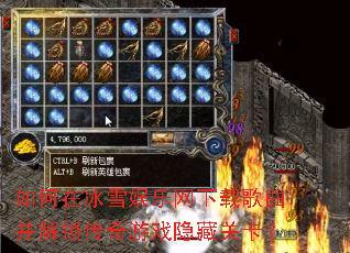 如何在冰雪娱乐网下载歌曲并解锁传奇游戏隐藏关卡? 如何在冰雪娱乐网下载歌曲并解锁传奇游戏隐藏关卡?