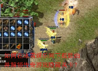 ����ڱ�ѩ���������ظ���������������Ϸ���عؿ���