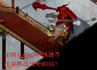 如何在45sf中快速寻找并挑战传奇BOSS? 如何在45sf中快速寻找并挑战传奇BOSS?