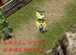如何在45sf中快速寻找并挑战传奇BOSS? 如何在45sf中快速寻找并挑战传奇BOSS?