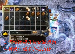 如何快速提升传奇游戏角色等级?新手必备攻略 如何快速提升传奇游戏角色等级?新手必备攻略