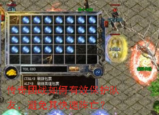 传奇团战如何有效保护队友,避免其快速阵亡? 传奇团战如何有效保护队友,避免其快速阵亡?