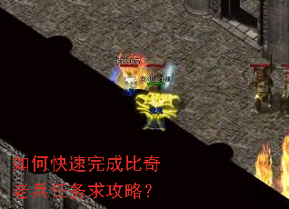 如何快速完成比奇老兵任务求攻略? 如何快速完成比奇老兵任务求攻略?