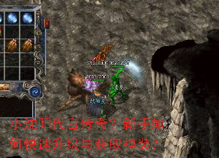 小沈阳代言传奇?新手如何快速升级与获取神装? 小沈阳代言传奇?新手如何快速升级与获取神装?