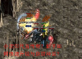 小沈阳代言传奇?新手如何快速升级与获取神装? 小沈阳代言传奇?新手如何快速升级与获取神装?