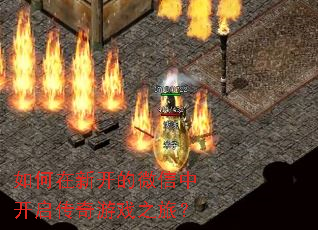 如何在新开的微信中开启传奇游戏之旅? 如何在新开的微信中开启传奇游戏之旅?