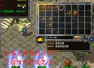 如何在新开的微信中开启传奇游戏之旅? 如何在新开的微信中开启传奇游戏之旅?
