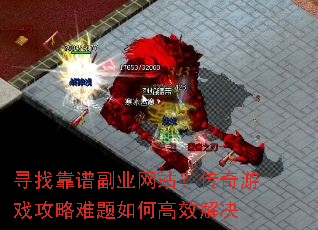 寻找靠谱副业网站?传奇游戏攻略难题如何高效解决 寻找靠谱副业网站?传奇游戏攻略难题如何高效解决