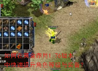����ڻƽ����1.76�汾�п���������ɫ�ȼ���װ����