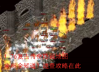 1.76复古传奇隐藏地图坐标全知道?速查攻略在此 1.76复古传奇隐藏地图坐标全知道?速查攻略在此