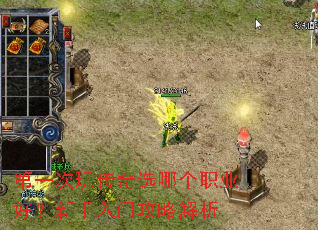 第一次玩传奇选哪个职业好?新手入门攻略解析 第一次玩传奇选哪个职业好?新手入门攻略解析