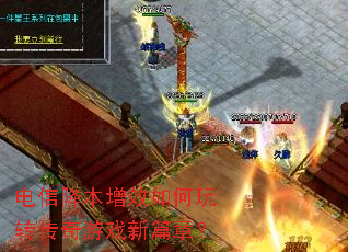电信降本增效如何玩转传奇游戏新篇章? 电信降本增效如何玩转传奇游戏新篇章?
