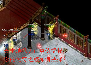 天堂地狱见证真伪揭秘,你的传奇之旅如何抉择? 天堂地狱见证真伪揭秘,你的传奇之旅如何抉择?