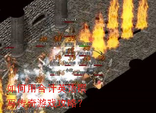 ����úϼ�Ӣ��׫д������Ϸ���ԣ�