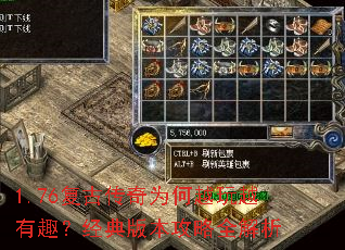 1.76复古传奇为何越玩越有趣?经典版本攻略全解析 1.76复古传奇为何越玩越有趣?经典版本攻略全解析