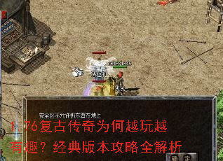 1.76复古传奇为何越玩越有趣?经典版本攻略全解析 1.76复古传奇为何越玩越有趣?经典版本攻略全解析