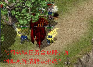 传奇转职任务全攻略,如何顺利完成转职挑战? 传奇转职任务全攻略,如何顺利完成转职挑战?