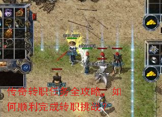 传奇转职任务全攻略,如何顺利完成转职挑战? 传奇转职任务全攻略,如何顺利完成转职挑战?