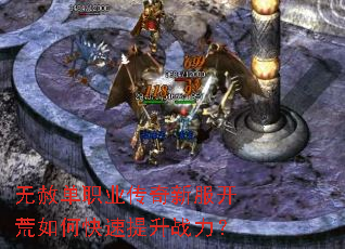 无赦单职业传奇新服开荒如何快速提升战力? 无赦单职业传奇新服开荒如何快速提升战力?