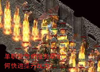 单职业传奇服务端如何快速提升战力? 单职业传奇服务端如何快速提升战力?