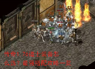 传奇1.76道士装备怎么选?最强搭配攻略一览 传奇1.76道士装备怎么选?最强搭配攻略一览