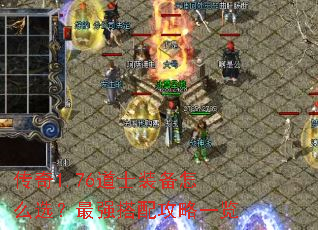 传奇1.76道士装备怎么选?最强搭配攻略一览 传奇1.76道士装备怎么选?最强搭配攻略一览
