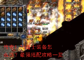 传奇1.76道士装备怎么选?最强搭配攻略一览 传奇1.76道士装备怎么选?最强搭配攻略一览
