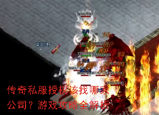 传奇私服授权该找哪家公司?游戏攻略全解析 传奇私服授权该找哪家公司?游戏攻略全解析