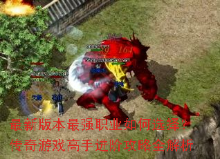 ���°汾��ǿְҵ���ѡ�񣿴�����Ϸ���ֽ��׹���ȫ����