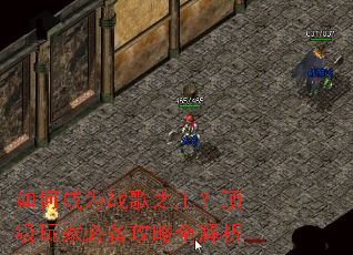 如何成为战歌之王?顶级玩家必备攻略全解析 如何成为战歌之王?顶级玩家必备攻略全解析