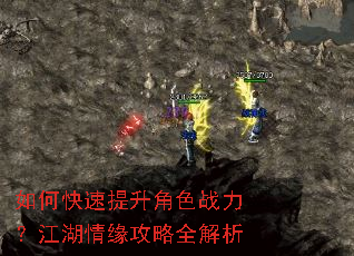 如何快速提升角色战力?江湖情缘攻略全解析 如何快速提升角色战力?江湖情缘攻略全解析