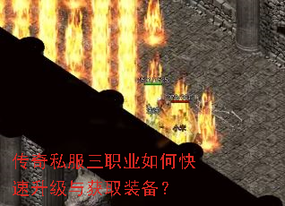 传奇私服三职业如何快速升级与获取装备? 传奇私服三职业如何快速升级与获取装备?