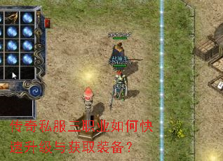 传奇私服三职业如何快速升级与获取装备? 传奇私服三职业如何快速升级与获取装备?