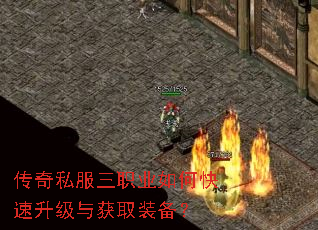 传奇私服三职业如何快速升级与获取装备? 传奇私服三职业如何快速升级与获取装备?