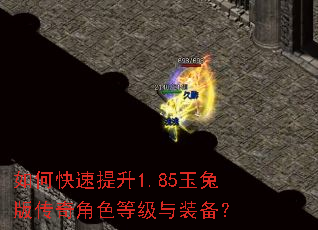 如何快速提升1.85玉兔版传奇角色等级与装备? 如何快速提升1.85玉兔版传奇角色等级与装备?