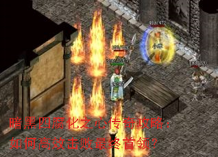 暗黑四腐化之心传奇攻略:如何高效击败最终首领? 暗黑四腐化之心传奇攻略:如何高效击败最终首领?